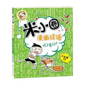 鸡飞蛋打 米小圈漫画成语 第1辑 7-10岁 北猫 著 儿童文学