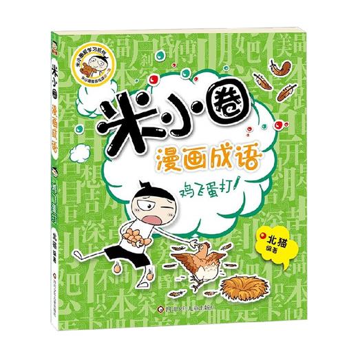 鸡飞蛋打 米小圈漫画成语 第1辑 7-10岁 北猫 著 儿童文学 商品图0