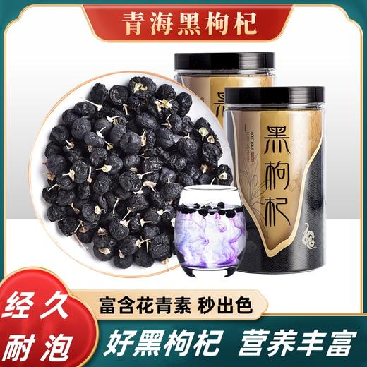 【富含花青素秒出色！黑枸杞大果罐装】好黑枸杞营养丰富，青海黑枸杞子特大果500g青海特产，精选罐装，健康好吃好吃 商品图0