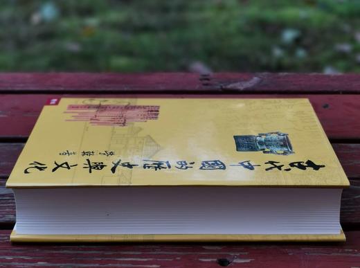 《古代中国的历史与文化》，劳榦先生著，16开，精装，704页，联经出版公司2006年初版。售价198元。 商品图3