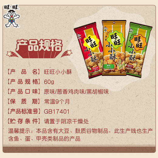 旺旺×NBA联名款小小酥 商品图5