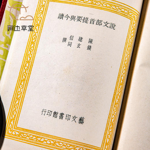 【绝版好书】《说文部首提要与今读》32开精装102页，1977年台艺文印书馆初版 商品图7