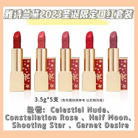 【保税仓】雅诗兰黛2023圣诞口红3.5g（无包装）/ 套盒3.5g*5（有效期至25年6月）