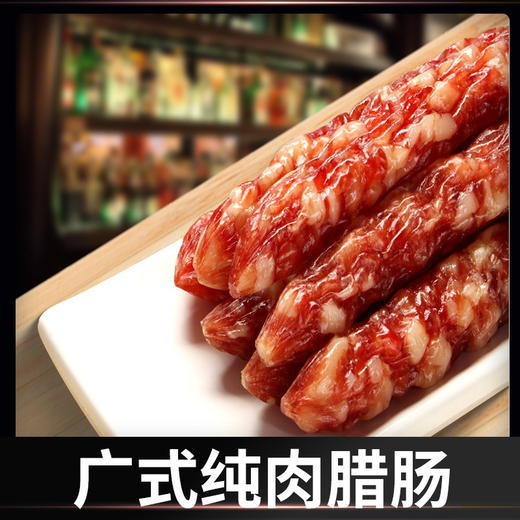 【腊香浓郁 肥瘦分明！广式纯肉腊肠】醇正风味 口感丰富 香肠商用特产麻辣广味腊味四川腊肉 商品图1