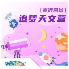 【北京】24年暑期《追梦天文营》