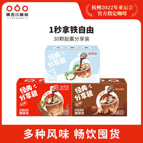 【2.0】胶囊咖啡液囤货装 30颗