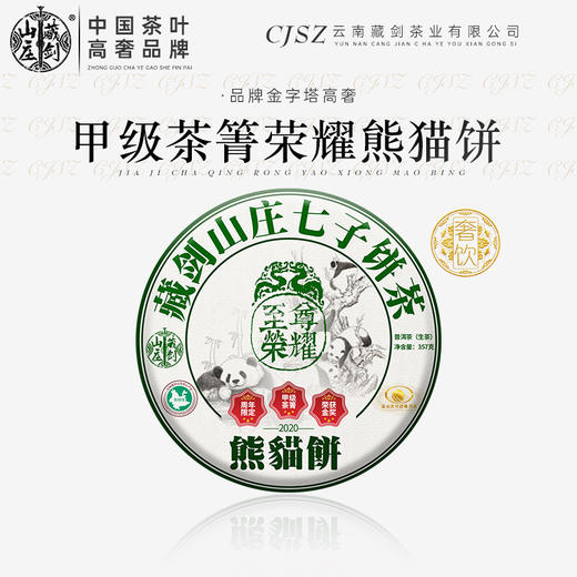 【521特供最后20片】藏剑山庄 郭少华限量品 至尊荣耀熊猫饼 357克/饼！5片/提！（拍5片送1片） 商品图1
