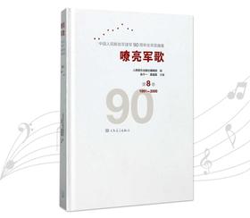 嘹亮军歌(附光盘第8卷1991-2000)