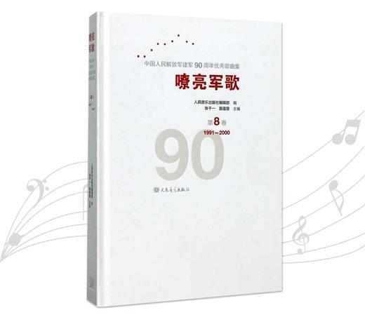 嘹亮军歌(附光盘第8卷1991-2000) 商品图0