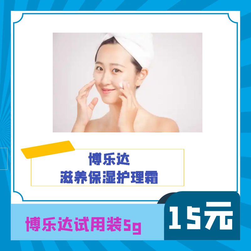【单拍不发货】博乐达滋养保湿护理霜试用装5g 深层补水清爽平衡水油锁水舒缓