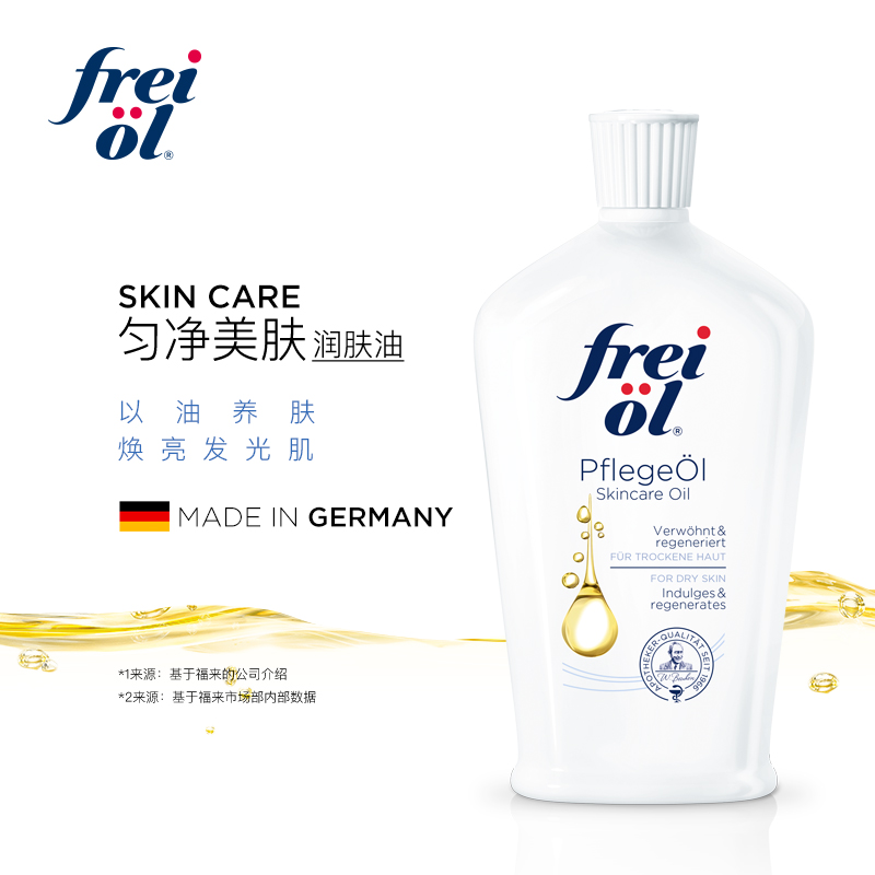 德国 freiol福来 匀净美肤精华油 以油养肤 125ml/瓶 FX-231205