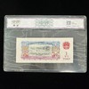 【中钞评级】第三套壹圆 满版五角星水印 45分 商品缩略图1