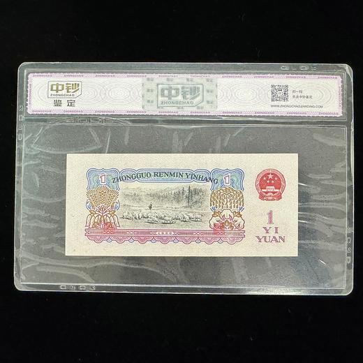 【中钞评级】第三套壹圆 满版五角星水印 45分 商品图1