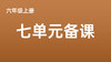 六上七单元一案三单（9-12课时）课件教案下载 商品缩略图0