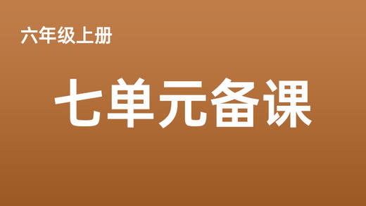 六上七单元一案三单（9-12课时）课件教案下载 商品图0