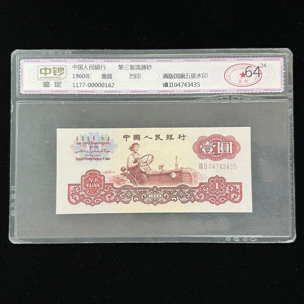 【中钞评级】第三套壹圆 满版五角星水印 64分