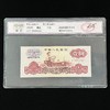 【中钞评级】第三套壹圆 满版五角星水印 64分 商品缩略图0