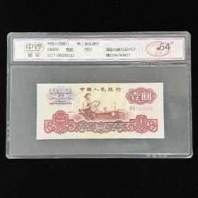 【中钞评级】第三套壹圆 满版五角星水印 64分