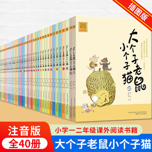 大个子老鼠小个子猫 注音版第1-40册 全套40册 小学一二年级课外阅读书 商品图0