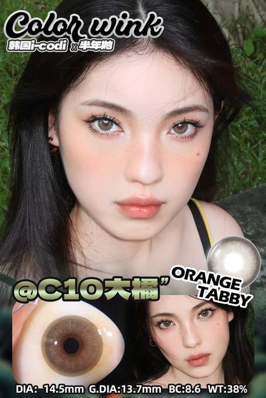 colorwink 美瞳半年抛  大橘 直径14.5mm着色13.7mm 商品图2