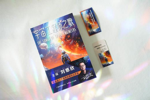 宇宙工程师之歌  刘慈欣主编 商品图1