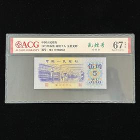 【爱藏评级】第三套5角 乱蛇号 67分