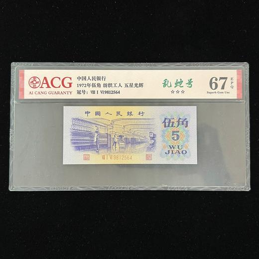 【爱藏评级】第三套5角 乱蛇号 67分 商品图0