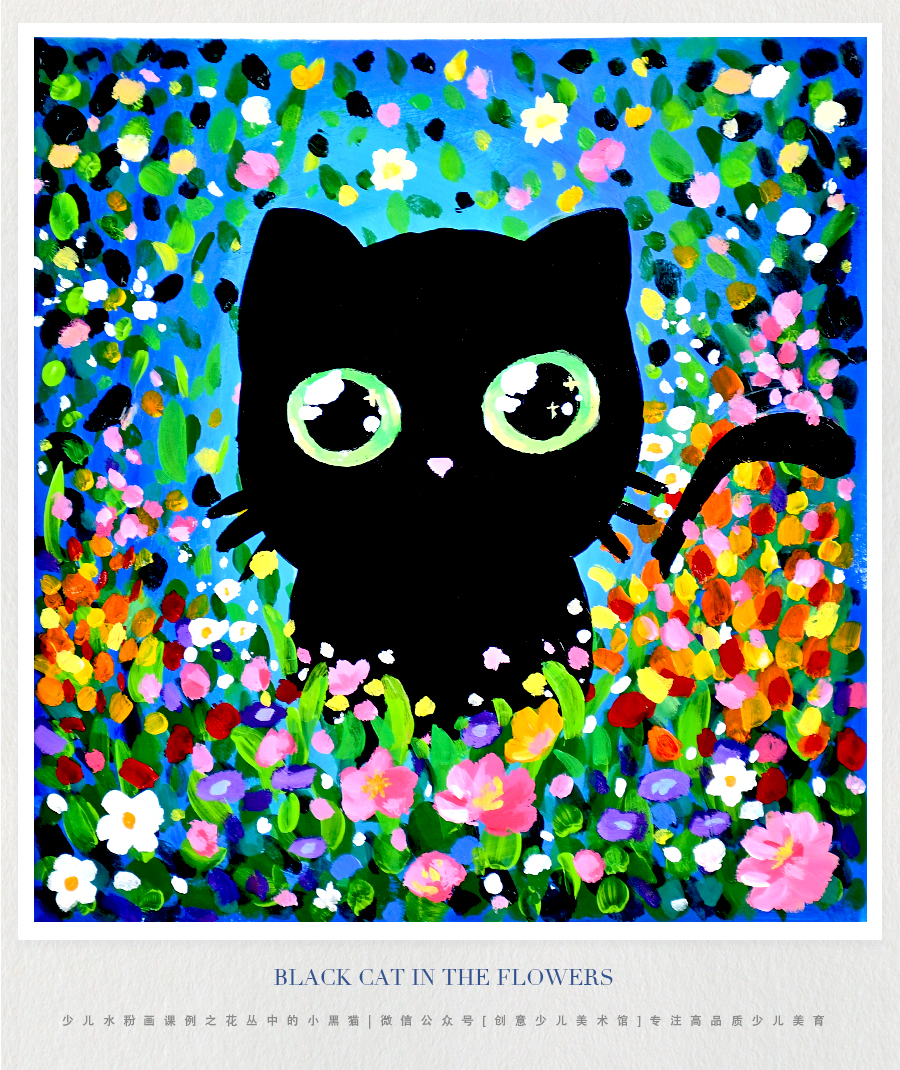 《色彩对比的魅力：花丛中的小黑猫》水粉/丙烯/自动发货：下单后，点击手机短信中收到的链接，即可获取文件下载的链接；如有任何问题，可添加客服微信hm33268获得帮助。