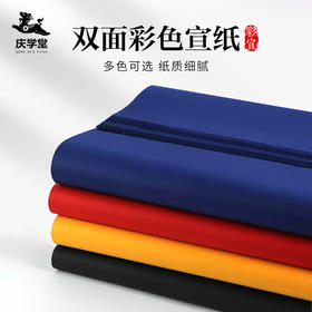 【庆学堂】双面彩色宣纸  四尺生宣  书法创作专用  大尺寸剪纸专用   大红/佛教黄/深蓝/黑色  69x138cm