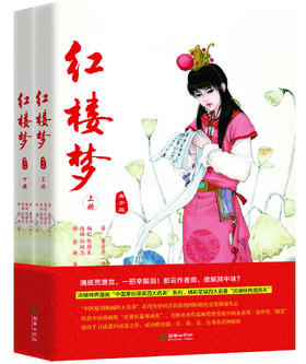 《红楼梦》（青少版）（全二册）