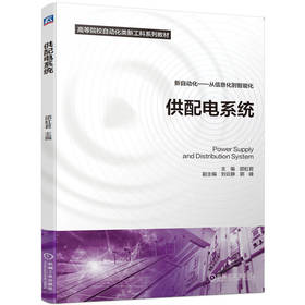 供配电系统 邵虹君 新自动化——从信息化到智能化