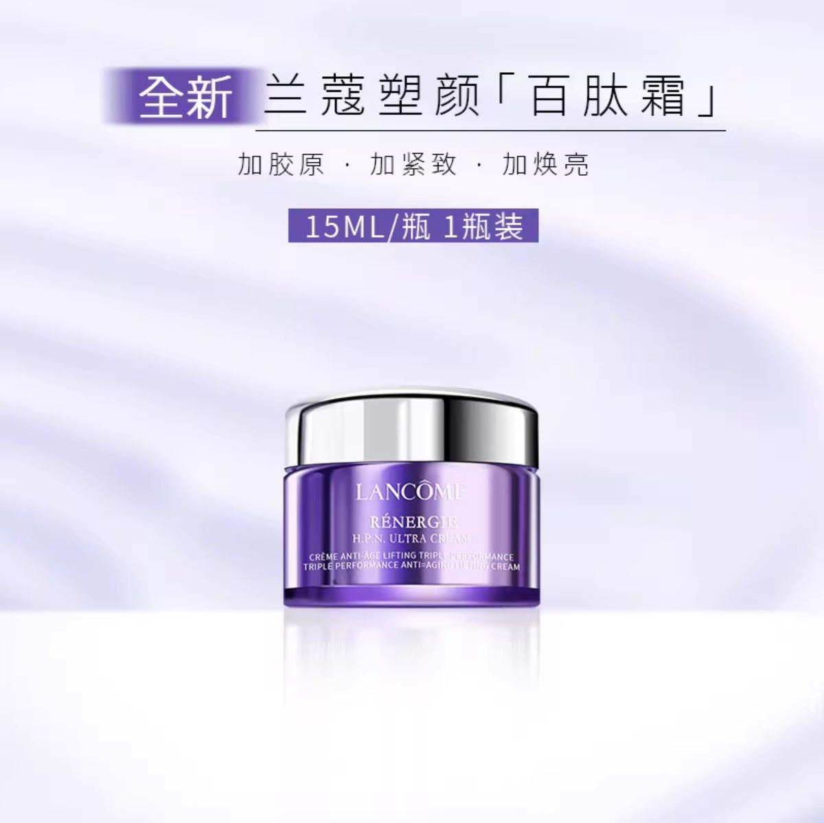 法国兰蔻塑颜百肽霜-15ml