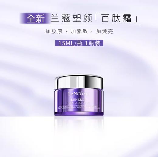 兰蔻 全新塑颜百肽霜-50ML/15ML（新版雪花霜） 商品图2