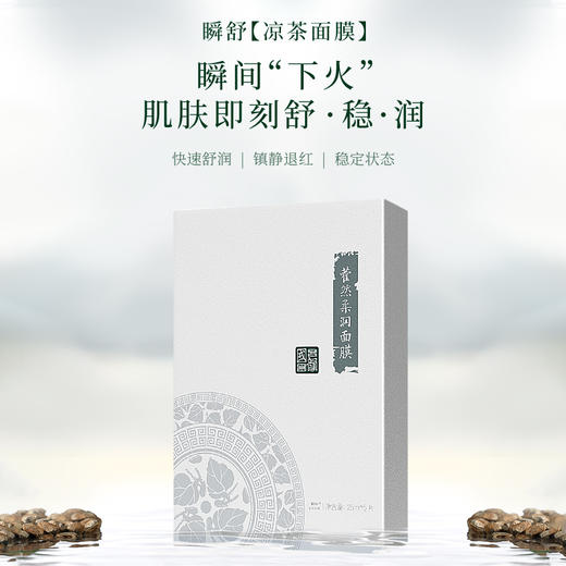 **【活动专享】国韵藿然柔润面膜五折享，凉茶面膜 修愈褪红，买即赠同款体验装*3片 商品图1