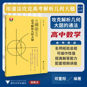用通法攻克高考解析几何大题/邓重阳/浙大数学优辅/浙江大学出版社/配套视频讲座