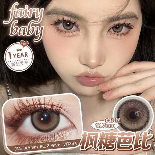 fairybaby 美瞳年抛 枫糖芭比 直径14.5mm着色13.7mm 商品图2