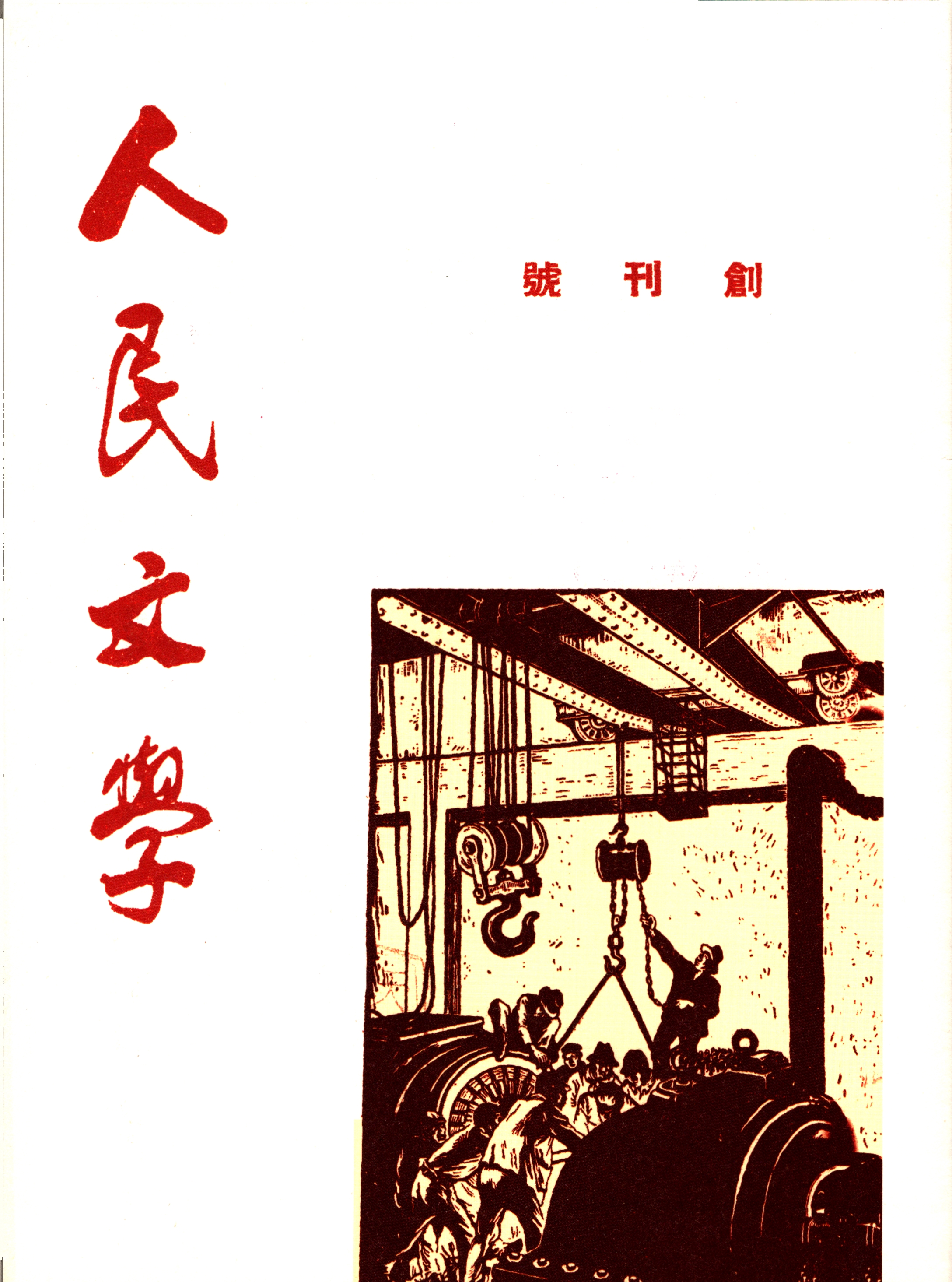 《人民文学》创刊号复刻版