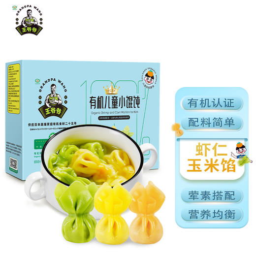 王爷爷有机儿童小馄饨180g（虾仁玉米馄饨、猪肉甘蓝馄饨）全链有机 商品图4