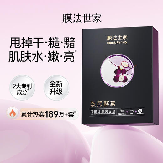 【买一送一|￥49/20片】膜法世家双黑酵素保湿焕亮黑面膜10片装*2盒 商品图1