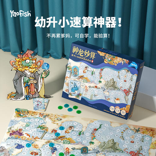 【幼升小速算神器 可自学能验算】Yaofish神龙妙算小学生100内速算神器 数学桌游 商品图0