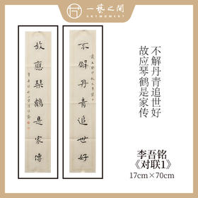 李吾铭17*70CM文人对联 手写手书纸本宣纸书法作品：《不解丹青追世好》《梅是几生修得到》《茶烟满室写墨竹》《茂林修竹兰亭帖》《文章散作生灵福》