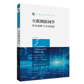 互联网新闻学：基本范畴与中国情境（新闻传播学文库）王斌