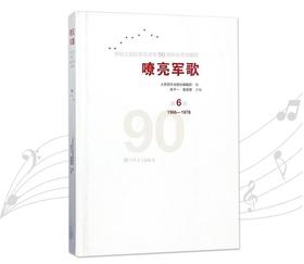 嘹亮军歌(附光盘第6卷1966-1978)