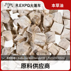 葛根精油 单方精油原料批发草本植萃芳疗护理 大篷车精油