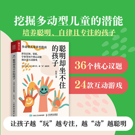 聪明却坐不住的孩子：多动型儿童养育指南 多动症儿童的科学教养adhd儿童行为矫正矫治游戏矫正多动症儿童小儿多动症科普书籍 商品图2