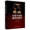 女性不孕症超声诊断学 王金萍 女性生育流产超声检查不孕症原因筛查评估经腹部子宫卵巢输卵管检查超声医学妇产科妇科超声造影 商品缩略图1