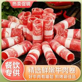 【会员专享】谷景园餐饮牛肉卷1kg/袋