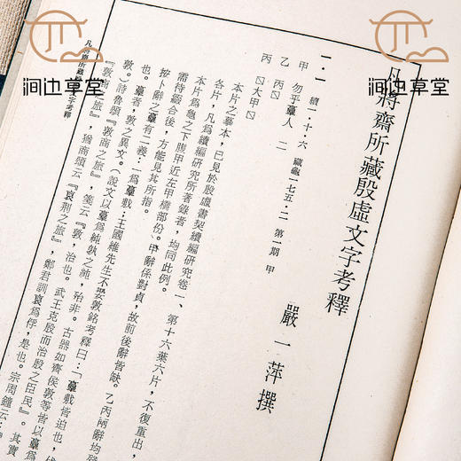 【绝版好书】凡将斋所藏殷虚文字考释 商品图7
