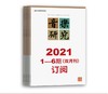 2021年音乐研究（1期-6期）共6期订阅（逢单月邮寄） 人民音乐出版社镇社之宝 商品缩略图0