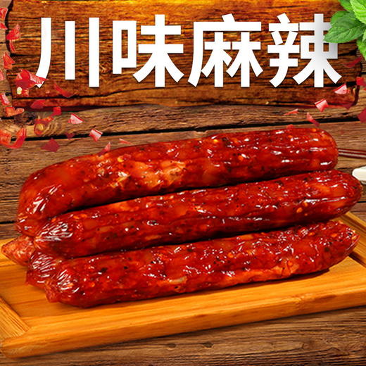 【腊香浓郁 肥瘦分明！广式纯肉腊肠】醇正风味 口感丰富 香肠商用特产麻辣广味腊味四川腊肉 商品图0
